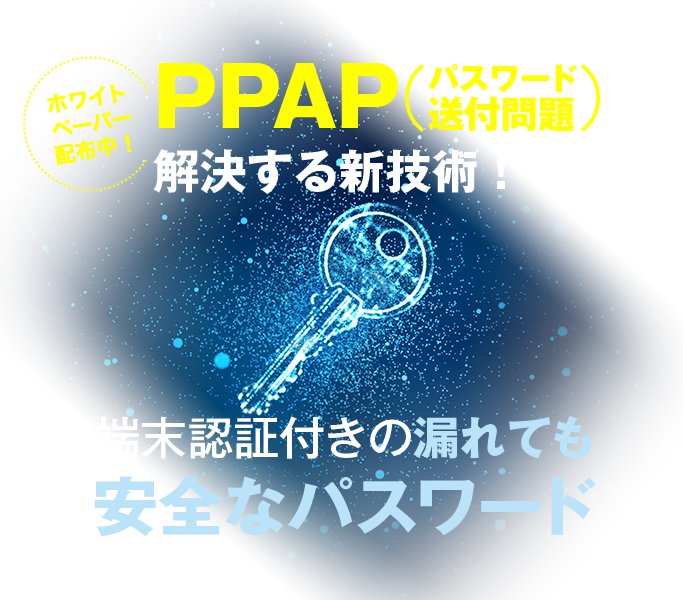 PPAPを解決する新技術！端末認証付きの漏れても安全なパスワード
